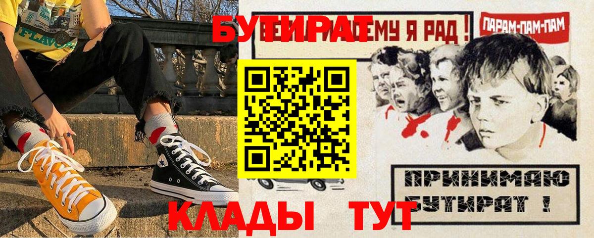 БУТИРАТ  БУТИРАТ бутандиол  Вход с VPN  Чехов 